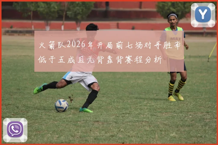 火箭队2026年开局前七场对手胜率低于五成且无背靠背赛程分析