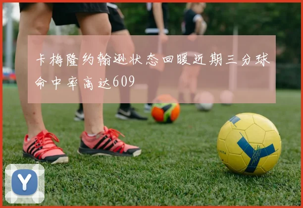 卡梅隆约翰逊状态回暖近期三分球命中率高达609