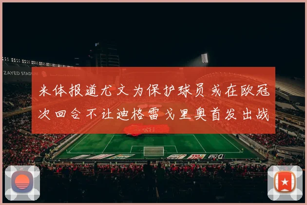 米体报道尤文为保护球员或在欧冠次回合不让迪格雷戈里奥首发出战