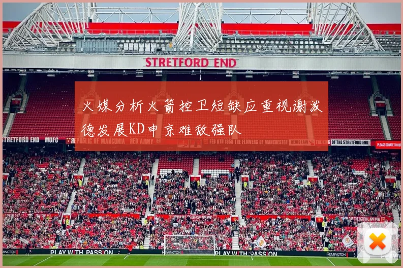 火媒分析火箭控卫短缺应重视谢泼德发展KD申京难敌强队