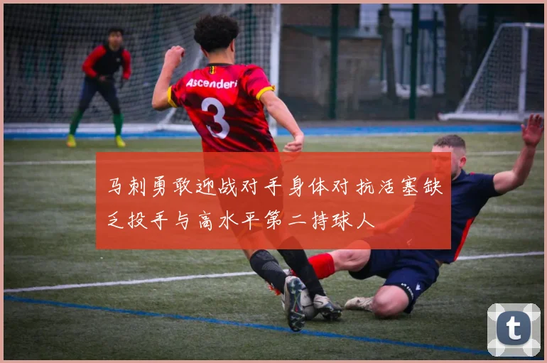 马刺勇敢迎战对手身体对抗活塞缺乏投手与高水平第二持球人