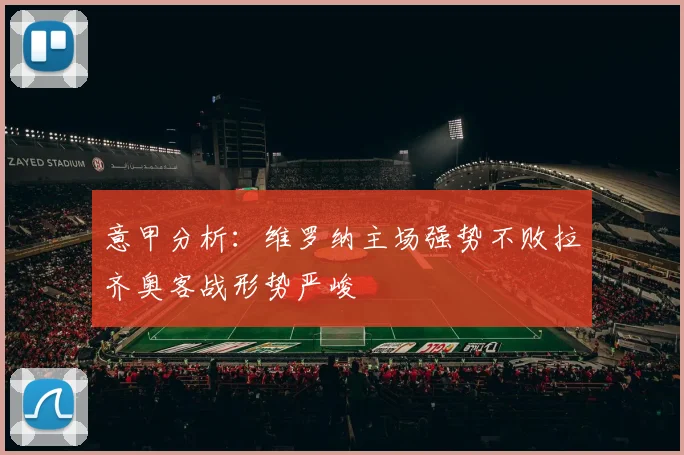 意甲分析：维罗纳主场强势不败拉齐奥客战形势严峻