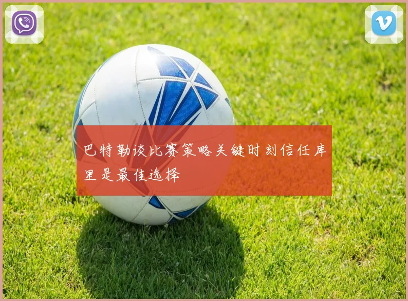巴特勒谈比赛策略关键时刻信任库里是最佳选择