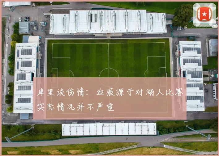 库里谈伤情：血痕源于对湖人比赛实际情况并不严重