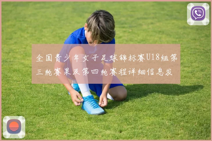 全国青少年女子足球锦标赛U18组第三轮赛果及第四轮赛程详细信息发布