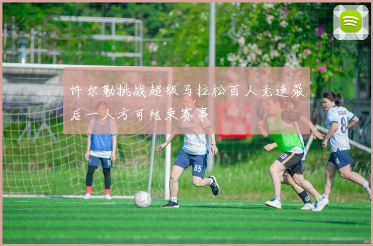 许尔勒挑战超级马拉松百人竞速最后一人方可结束赛事