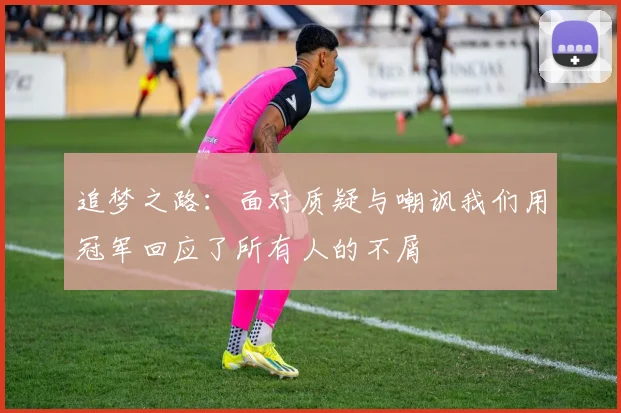 追梦之路：面对质疑与嘲讽我们用冠军回应了所有人的不屑